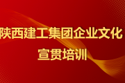陕西建工企业文化宣贯PPT（2021年3月16日更新）