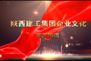 陕西建工企业文化宣贯讲座视频（2021年3月19日更新）